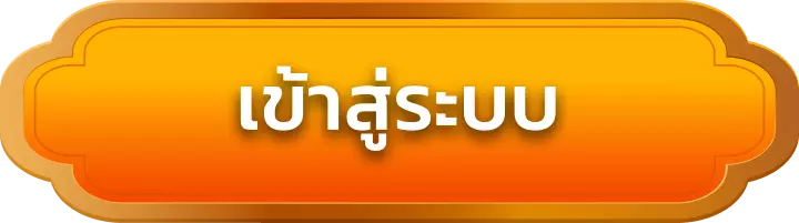 เข้าสู่ระบบ dragongaming
