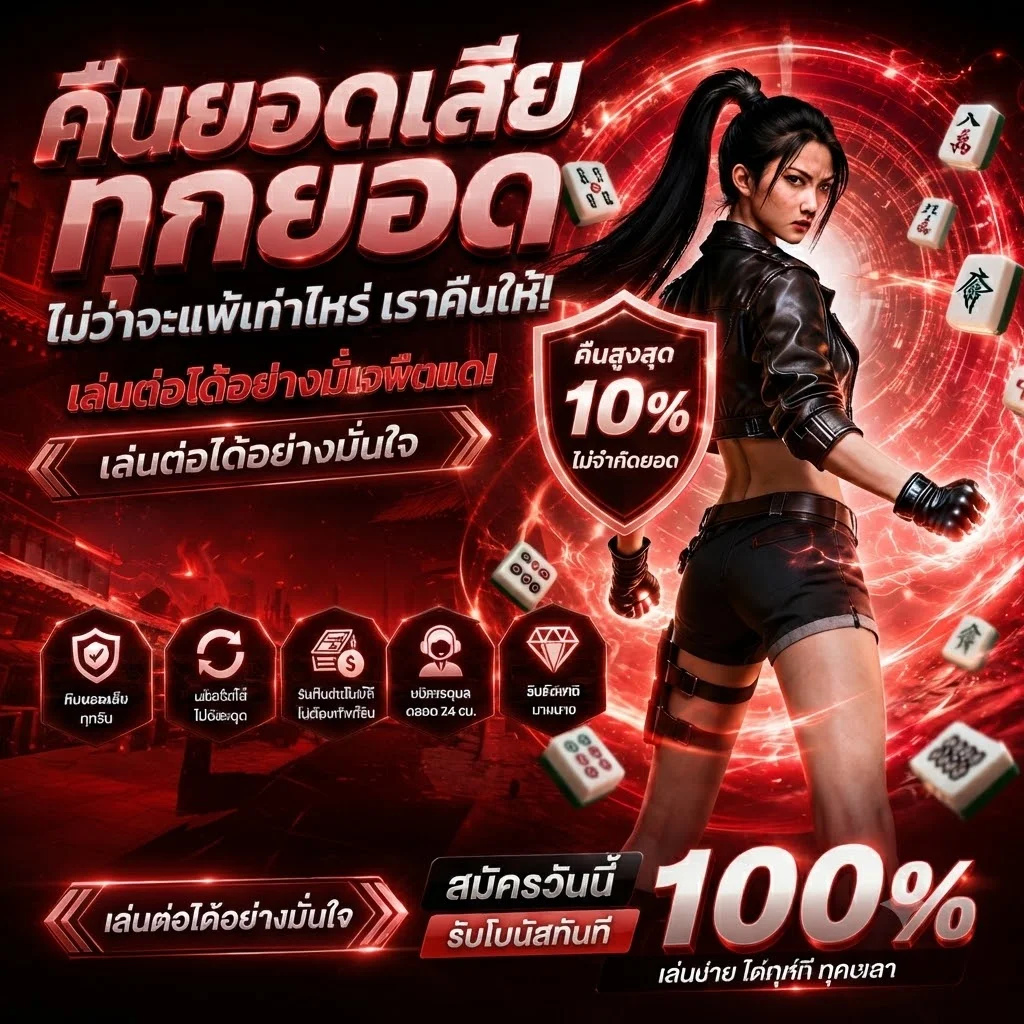 โปรโมชั่นเครดิตฟรี Dragon Gaming ทุกวัน